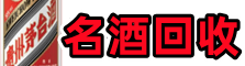 石城县鑫德名酒回收店